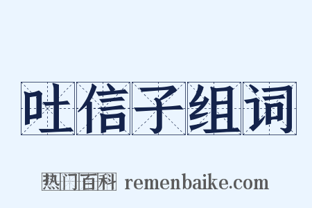 吐信子组词是什么意思的图片